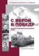 Коваленя, А. А. С верой в Победу : Беларусь в Великой Отечественной войне