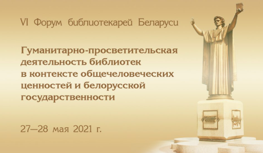Участие в работе VI Форума библиотекарей Беларуси