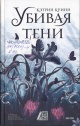 Куинн, К. Убивая тени Куинн, К. Убивая тени