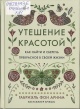 Арним, Г. фон Утешение красотой Арним, Г. фон Утешение красотой