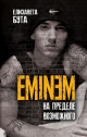 Бута, Е. М. Eminem. На пределе возможного Бута, Е. М. Eminem. На пределе возможного