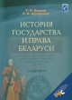 Довнар, Т. И. История государства и права Беларуси