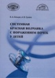 Козыро, И. А. Системная красная волчанка с поражением почек у детей Козыро, И. А. Системная красная волчанка с поражением почек у детей