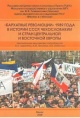 "Бархатные революции" 1989 года в истории СССР, Чехословакии и стран Центральной и Восточной Европы