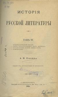 Пыпин, А. Н. История русской литературы 