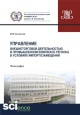 Безпалов, В. В. Управление внешнеторговой деятельностью в промышленном комплексе региона в условиях импортозамещения