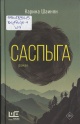 Шаинян, К. Саспыга Шаинян, К. Саспыга