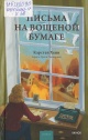 Хенн, К. С. Письма на вощёной бумаге Хенн, К. С. Письма на вощёной бумаге