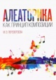 Переверзева, М. В. Алеаторика как принцип композиции Переверзева, М. В. Алеаторика как принцип композиции