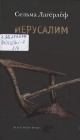 Лагерлёф, С. Иерусалим Лагерлёф, С. Иерусалим
