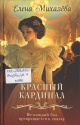 Михалёва, Е. А. Красный кардинал Михалёва, Е. А. Красный кардинал