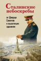 Васькин, А. А. Сталинские небоскребы: от Дворца Советов к высотным зданиям