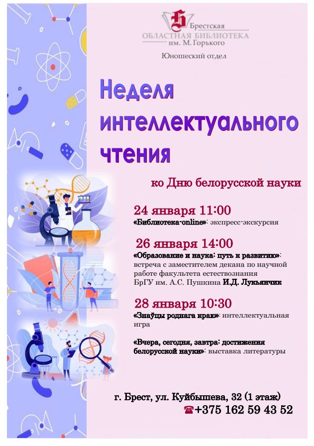 29 января — День белорусской науки.jpg