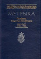 Метрыка Вялікага Княства Літоўскага Метрыка Вялікага Княства Літоўскага