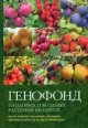 Генофонд плодовых и ягодных растений Беларуси Генофонд плодовых и ягодных растений Беларуси