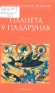Планета ў падарунак