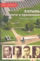Хатынь. На пути к признанию Хатынь. На пути к признанию