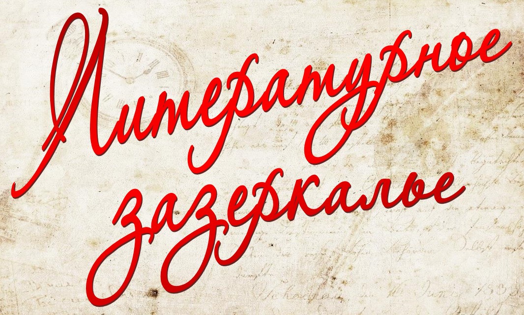 Выстава ў аддзеле абанемента «Літаратурнае Залюстроўе: героі кніг і іх прататыпы».