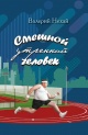 Нехай, В. Н. Смешной утренний человек