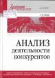 Азоев, Г. Л. Анализ деятельности конкурентов Азоев, Г. Л. Анализ деятельности конкурентов