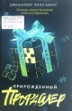 Барнс, Дж. Л. Прирожденный профайлер