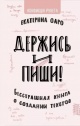 Оаро, Е. Держись и пиши! : бесстрашная книга о создании текстов 