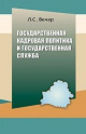 Вечер, Л. С. Государственная кадровая политика и государственная служба Вечер, Л. С. Государственная кадровая политика и государственная служба