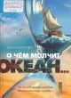 Серегова, А. М. О чём молчит океан...