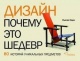 Ходж, С. Дизайн. Почему это шедевр : 80 историй уникальных предметов