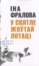 Фралова, І. М. У святле жоўтай лотаці
