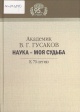 Гусаков, В. Г. Академик Гусаков, В. Г. Академик