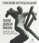 Ястребенецкий, Г. Д. Такая долгая жизнь. Записки скульптора