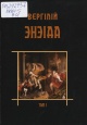 Вергілій Энэіда Вергілій Энэіда