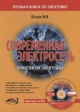 Штерн, М. И. Современная электросеть  практикум электрика  Штерн М. И.