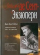 Перье, Ж. Загадка де Сент-Экзюпери : литературное расследование