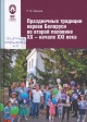Мешков, Р. В.  Праздничные традиции евреев Беларуси во второй половине XX – начале XXI века 