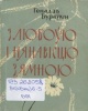 Бураўкін, Г. М. З любоўю і нянавісцю зямною Бураўкін, Г. М. З любоўю і нянавісцю зямною