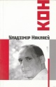 Някляеў, У. П. КОН : вершы двух стагоддзяў