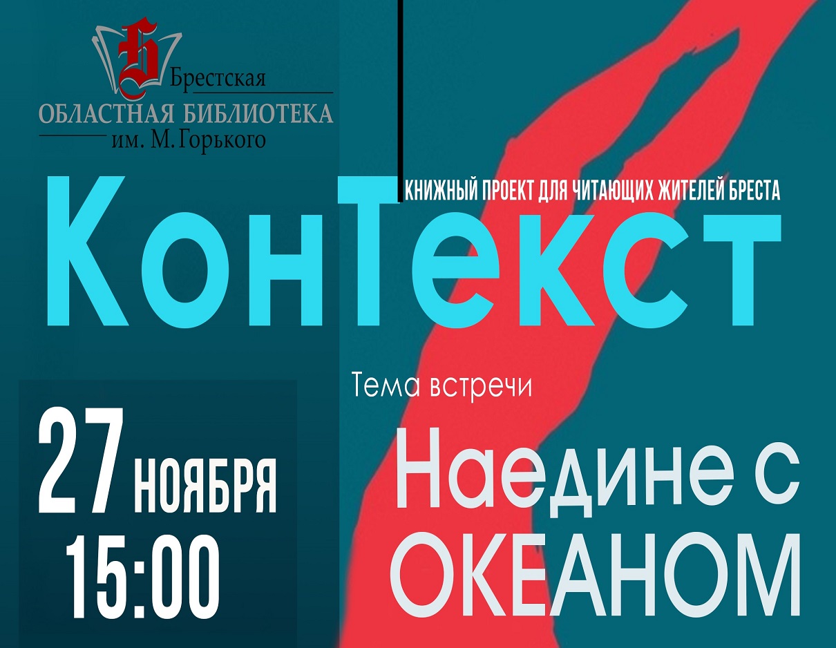 Кантэкст: сам-насам з акіянам