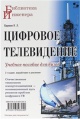 Карякин, В. Л. Цифровое телевидение Карякин, В. Л. Цифровое телевидение