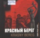 Красный Берег — символ трагедии и скорби