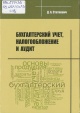 Статкевич, Д. А. Бухгалтерский учёт, налогообложение и аудит 