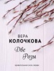 Колочкова, В. А. Две Розы