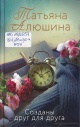 Алюшина, Т. А. Созданы друг для друга