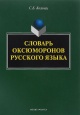 Козинец, С. Б. Словарь оксюморонов русского языка 