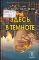 Солоски, А. Здесь, в темноте