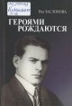 Заслонова, И. К. Героями рождаются