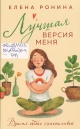 Ронина, Е. Н. Лучшая версия меня