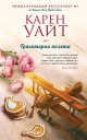 Уайт, К. Траектория полета
