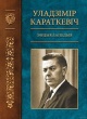 Уладзімір Караткевіч Уладзімір Караткевіч